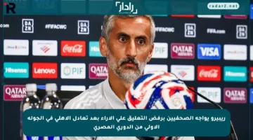 ريبيرو يواجه الصحفيين برفض التعليق على الآراء بعد تعادل الأهلي في الجولة الأولى من الدوري المصري